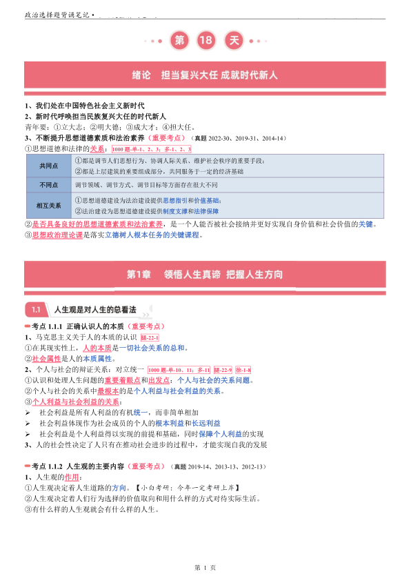 26考研选择题背诵笔记思修(小白)