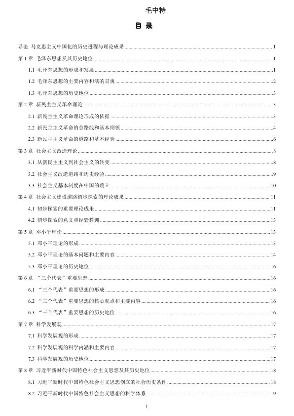 26考研选择题背诵笔记毛中特(小白)