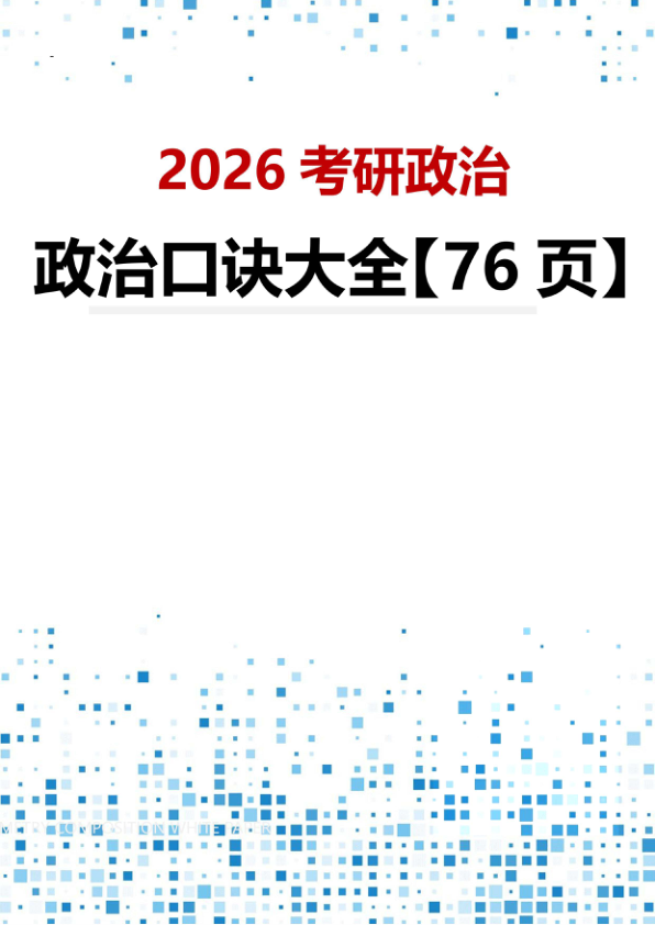 26考研政治口诀大全(cf)
