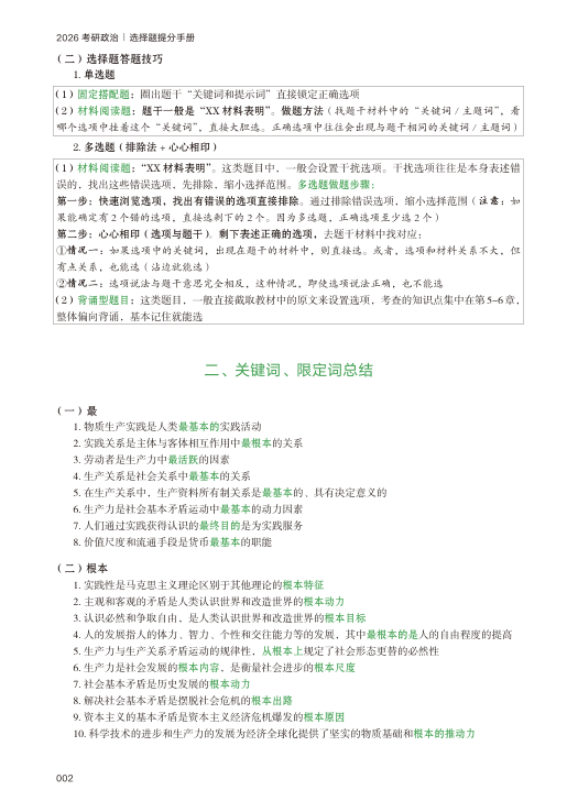 26考研苏一救命课马原(下篇)