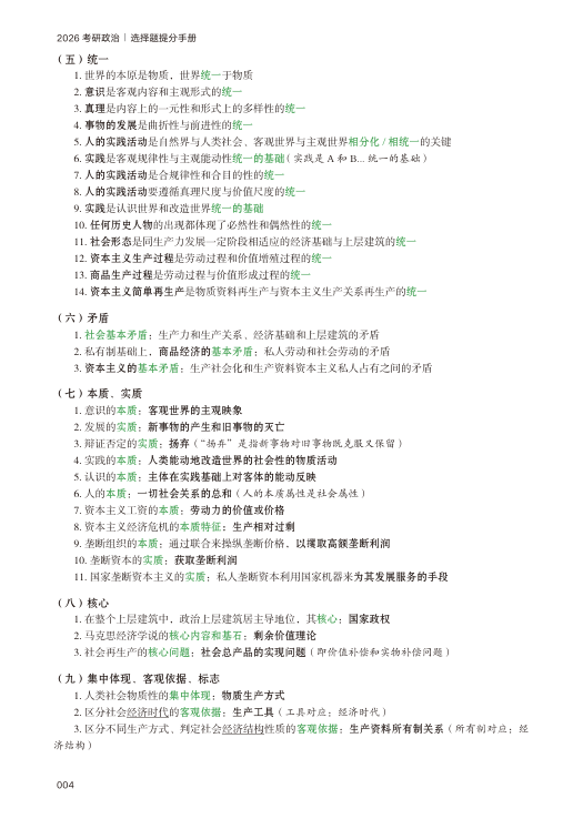 26考研苏一救命课马原(下篇)