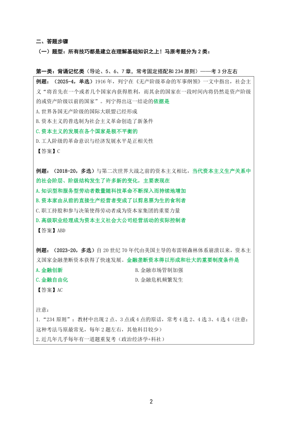 26考研苏一选择题(秒选技巧)课件:马原