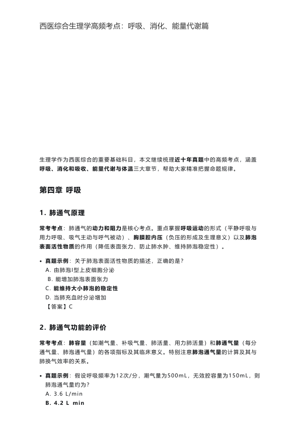 26考研西综生理学高频考点:呼吸、消化、能量代谢篇