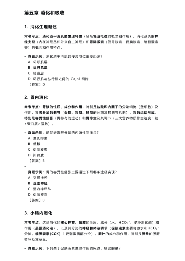 26考研西综生理学高频考点:呼吸、消化、能量代谢篇