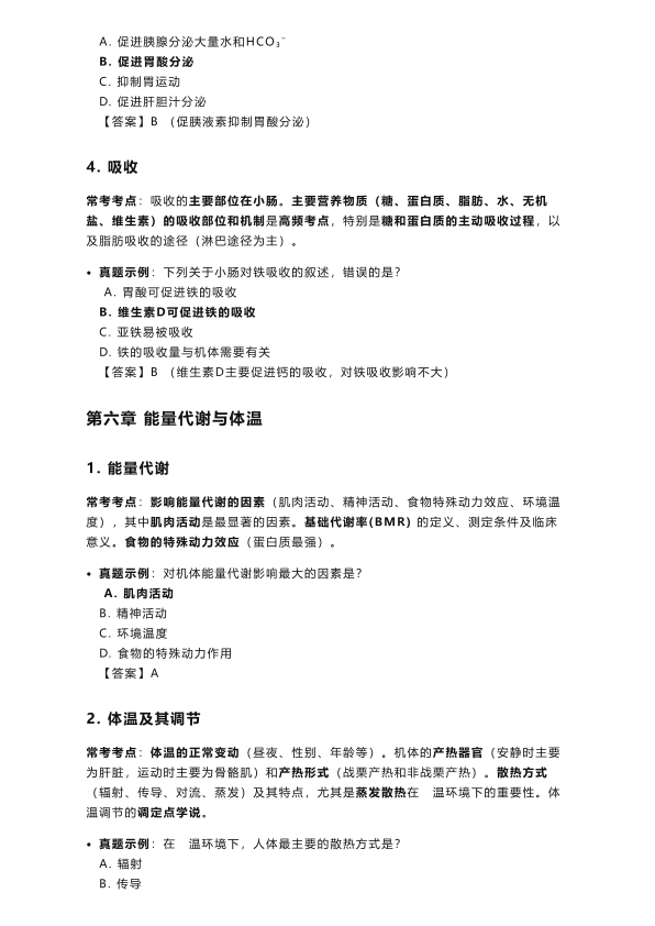 26考研西综生理学高频考点:呼吸、消化、能量代谢篇