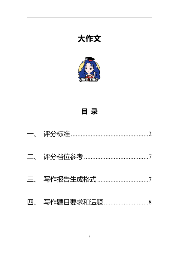 26考研王晶婷大作文批改标准