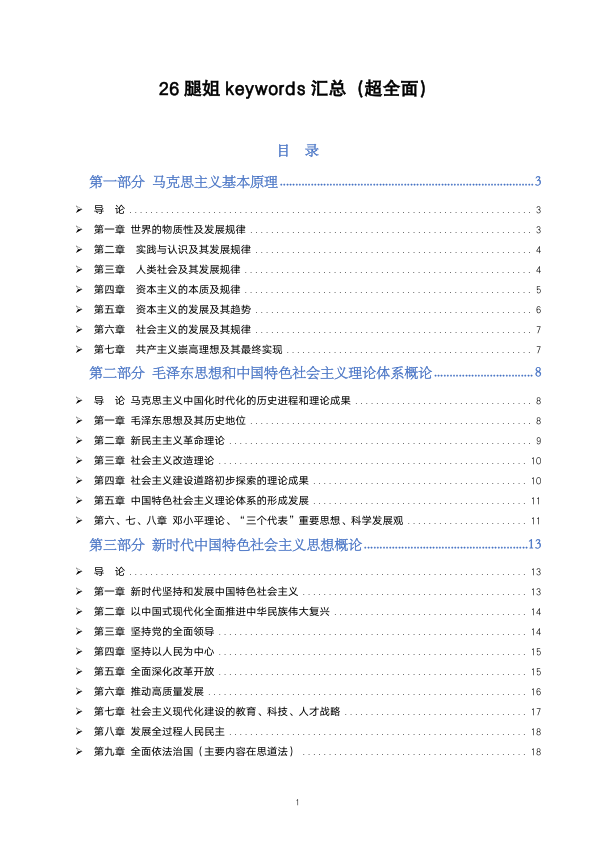 26考研腿姐keywords总结(小谭)