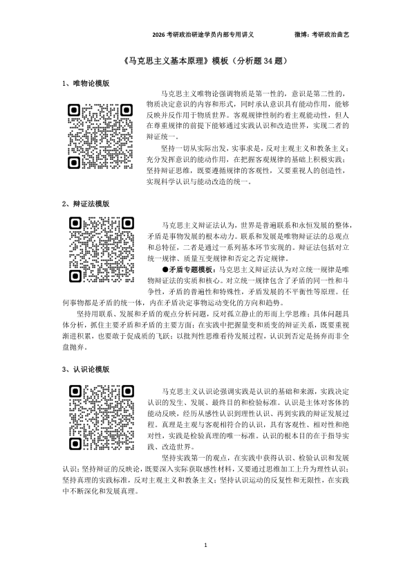 26考研曲艺分析题模板:马原(带背版)