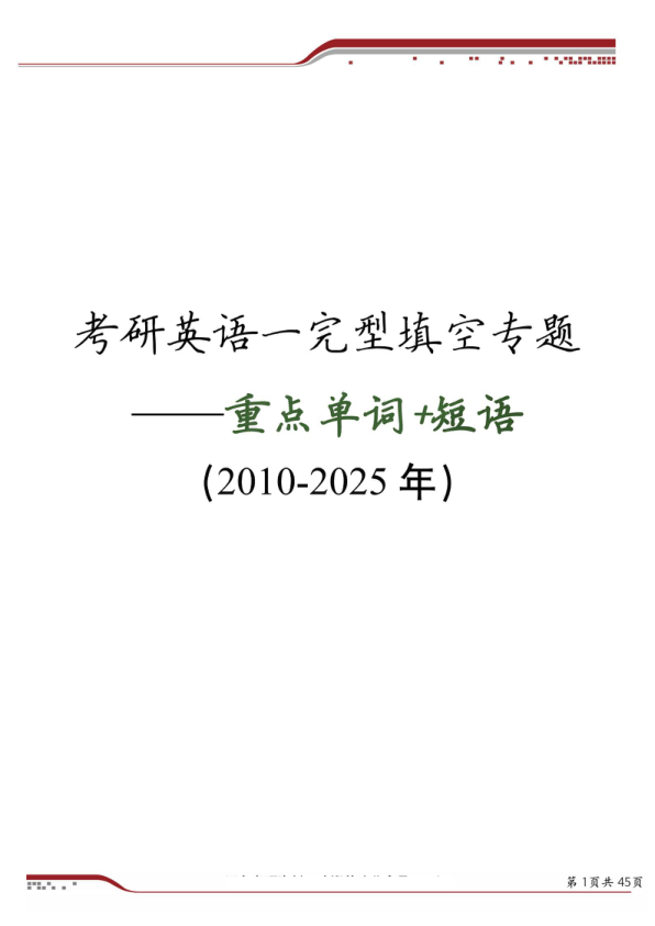 26考研英语一完型短语单词整理(一烫)