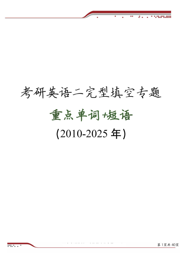 26考研英语二完型短语单词整理(一烫)