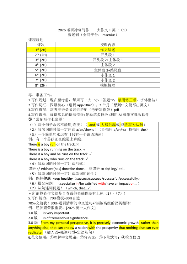 26考研极简鲁述钊冲刺写作(大一2)