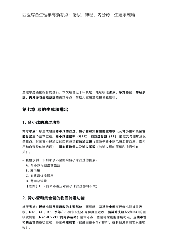 26考研西综生理学高频考点:泌尿、神经、内分泌、生殖系统篇