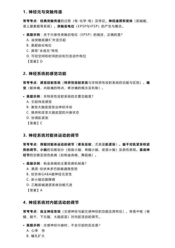 26考研西综生理学高频考点:泌尿、神经、内分泌、生殖系统篇