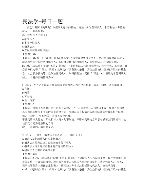 26考研法硕每日一题民法学(完结)