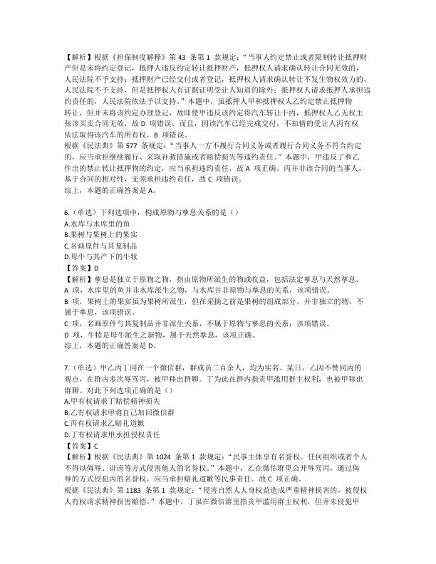 26考研法硕每日一题民法学(完结)