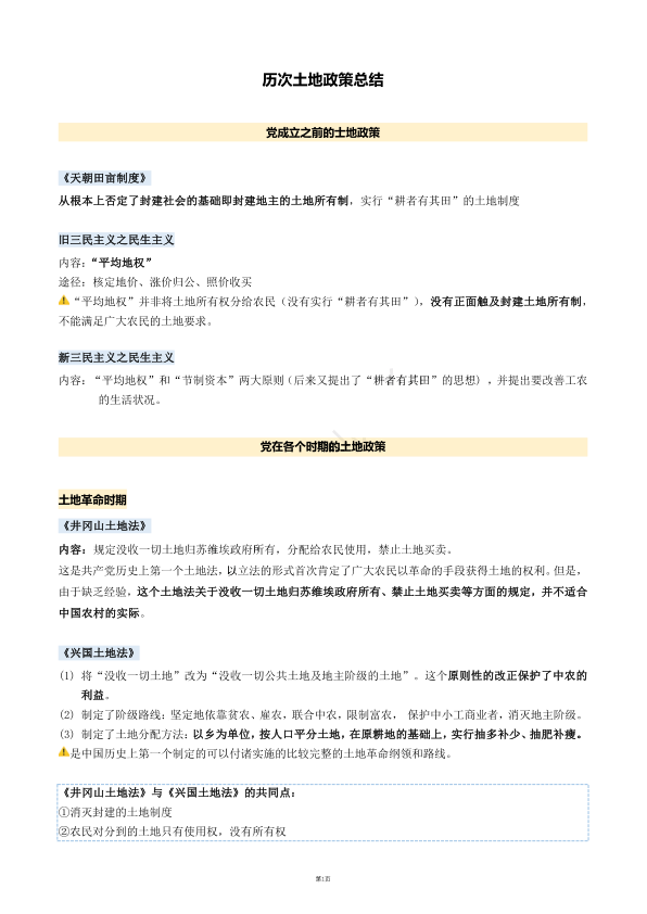 26考研土地政策总结(利之)