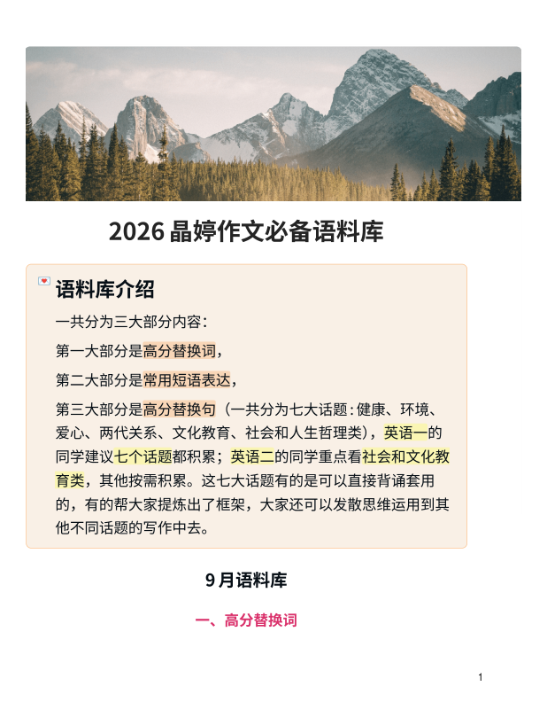 26考研晶婷作文必备语料库