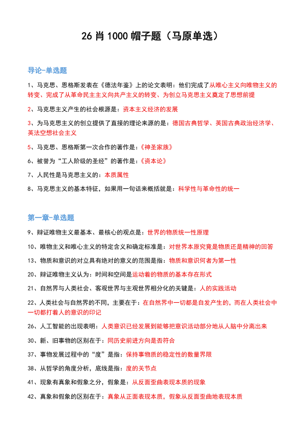 26考研肖1000帽子题马原单选(不易)