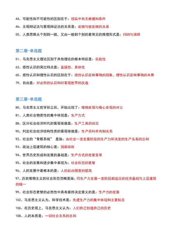 26考研肖1000帽子题马原单选(不易)