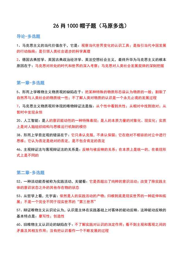 26考研肖1000帽子题马原多选(不易)