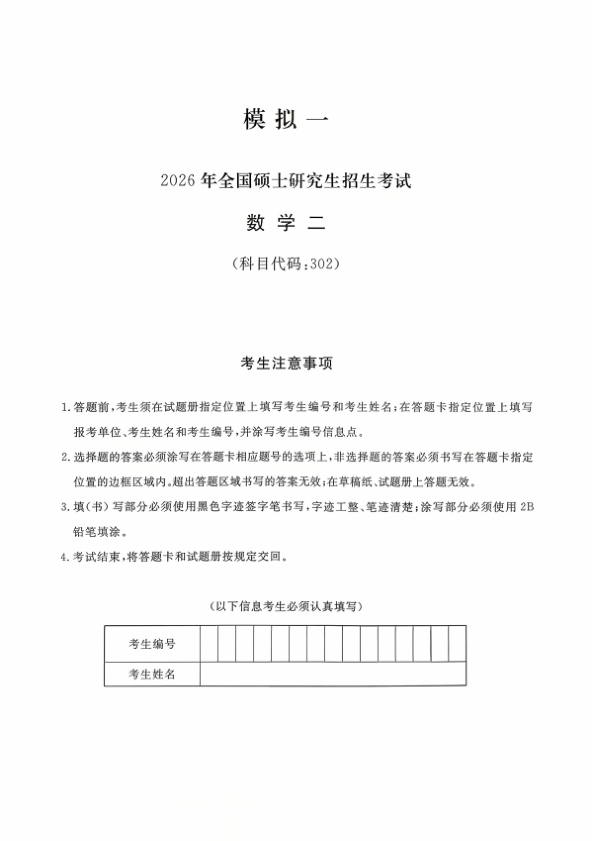 26考研数二试题李永乐6套卷