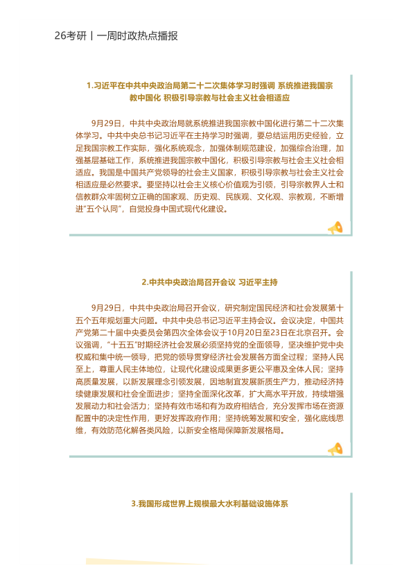 26考研10月一周时政热点播报(米鹏)