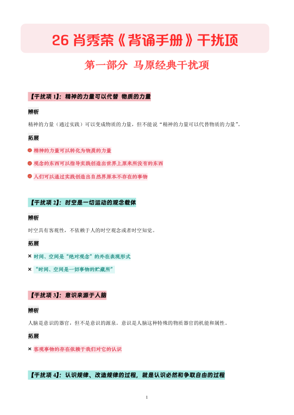 26考研肖秀荣背诵手册马原干扰项(诗兄)