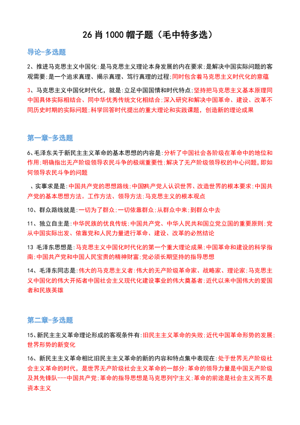 26考研肖1000帽子题毛中特多选(不易)