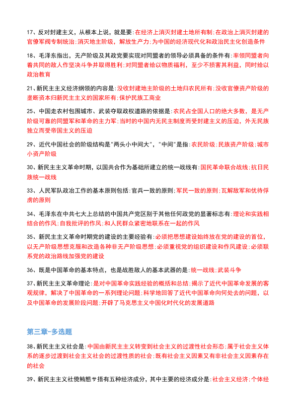 26考研肖1000帽子题毛中特多选(不易)