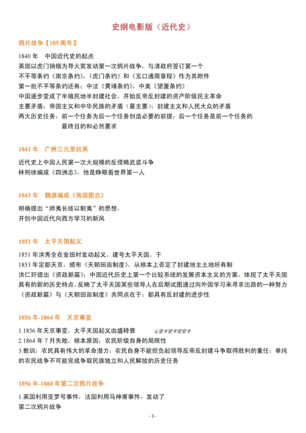 26考研史纲电影版(近代史)逐字稿(空卡)