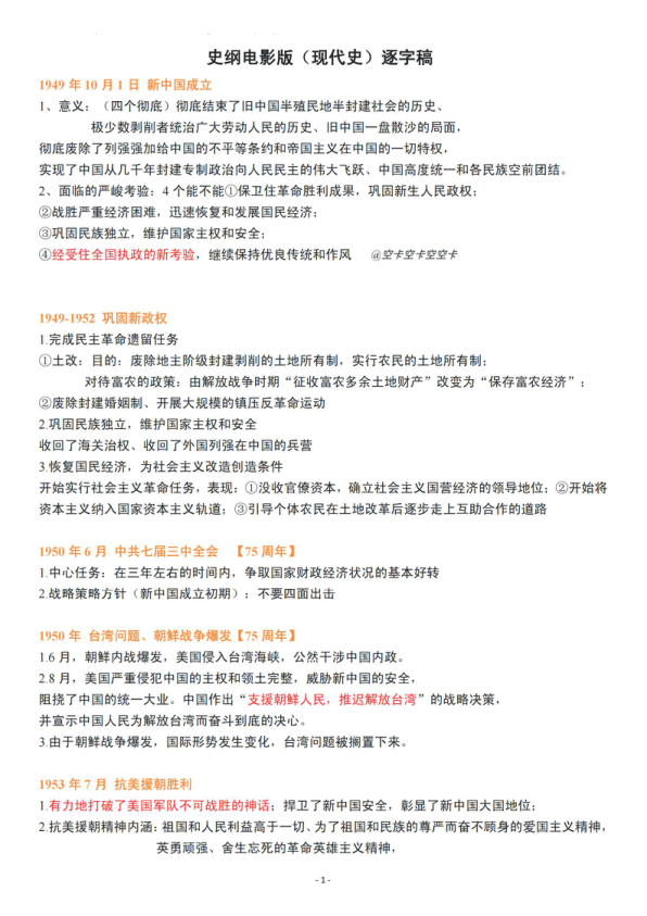 26考研史纲电影版(现代史)逐字稿(空卡)