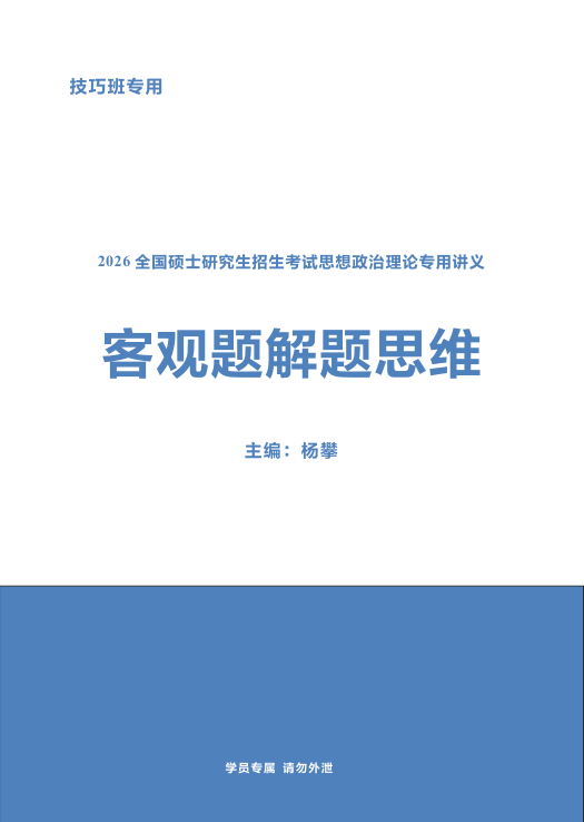 26考研杨攀解题思维客观题