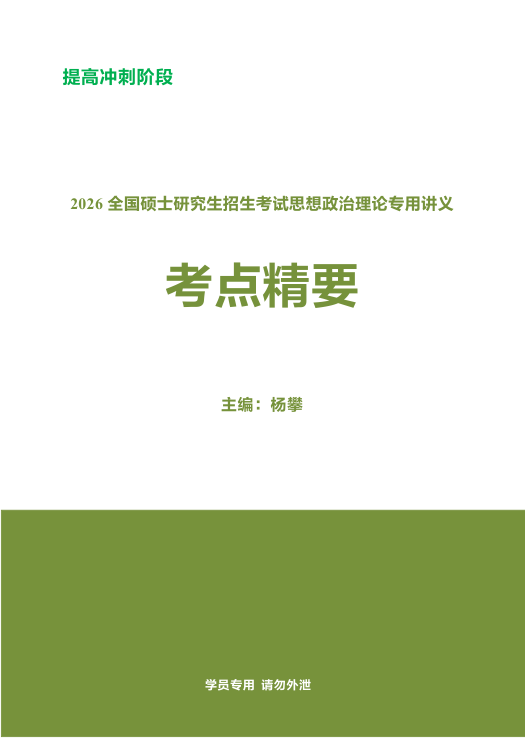 26考研杨攀考点精要(浓缩课讲义)