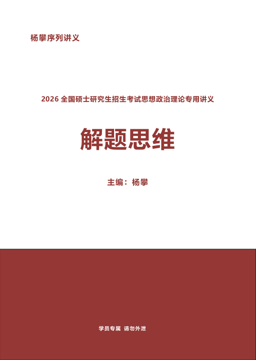 26考研杨攀主观题解题思维