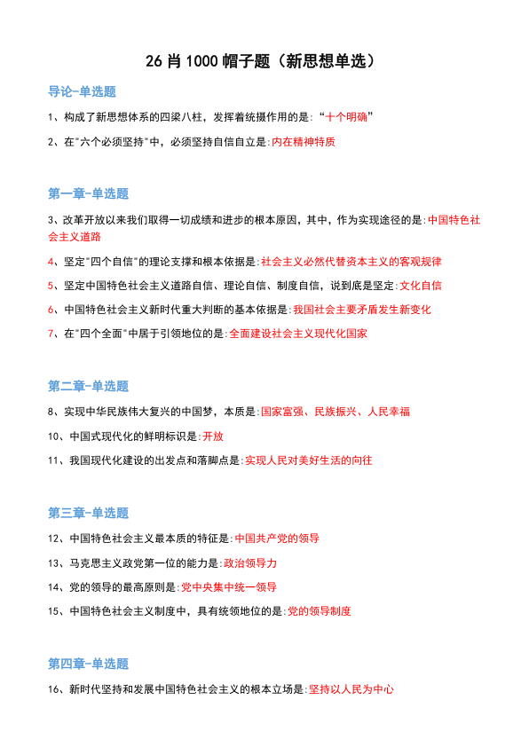 26考研肖1000帽子题新思想单选(不易)