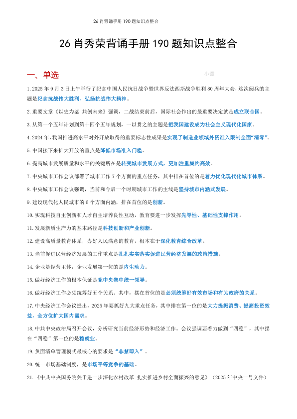 26考研肖背诵手册190题精华总结(小谭)