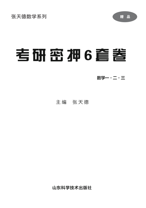 26考研张天德《密押六套卷》