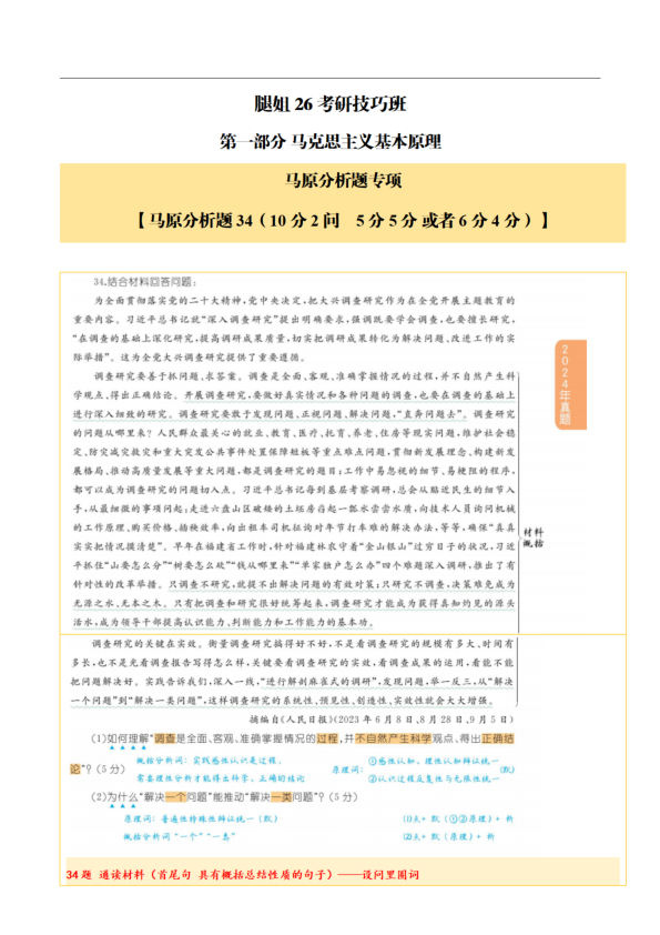 26考研腿姐技巧班马原分析题模板
