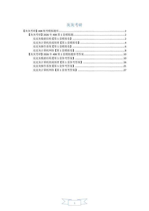 26考研408统考第1套模拟题