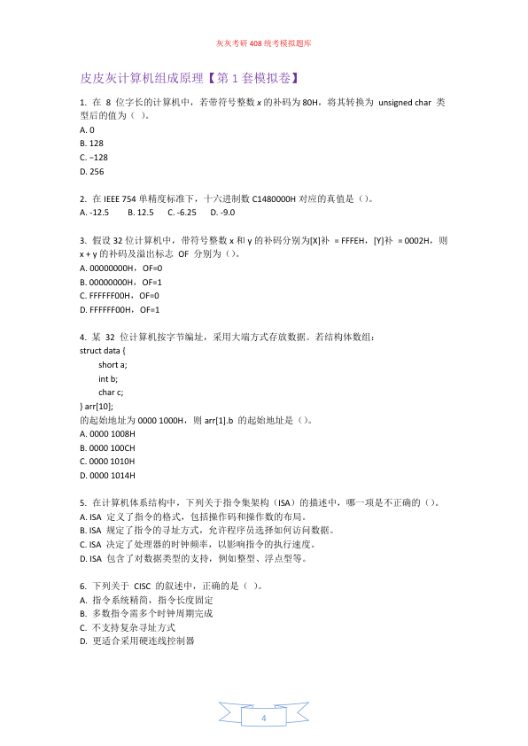 26考研408统考第1套模拟题
