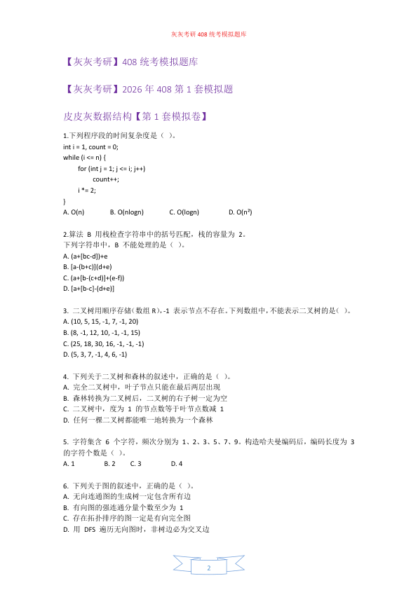 26考研408统考第1套模拟题