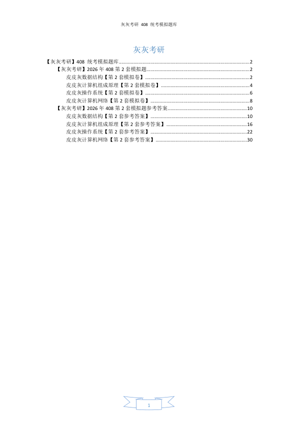 26考研408统考第2套模拟题