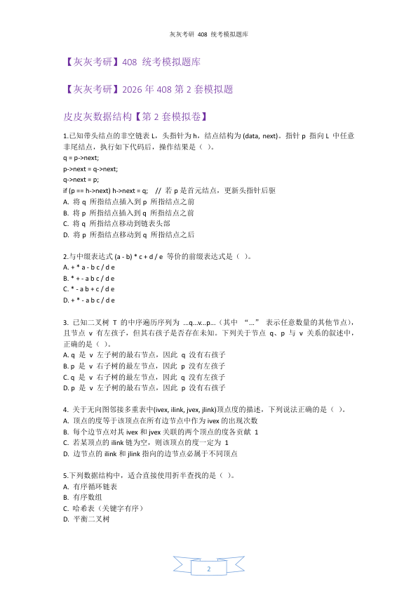 26考研408统考第2套模拟题
