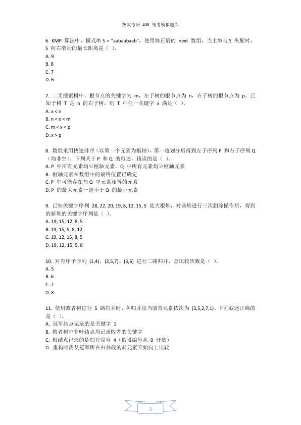 26考研408统考第2套模拟题