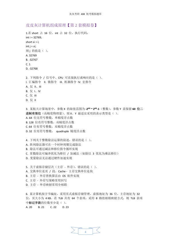 26考研408统考第2套模拟题