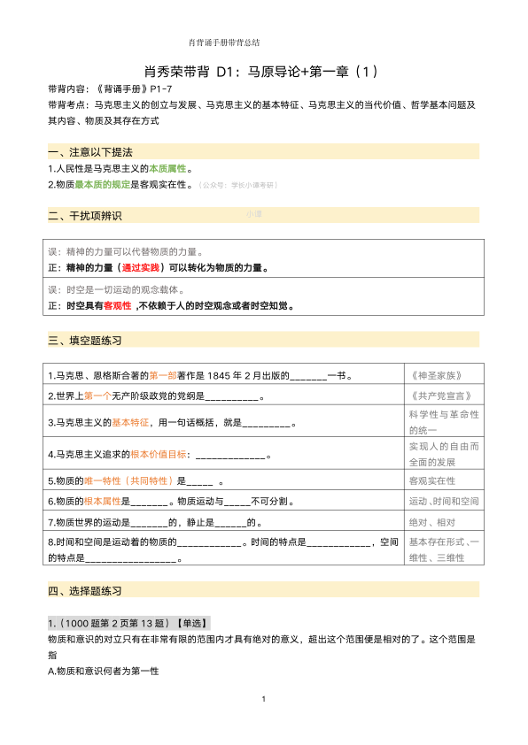 26考研肖秀荣带背总结Day1-5(小谭)