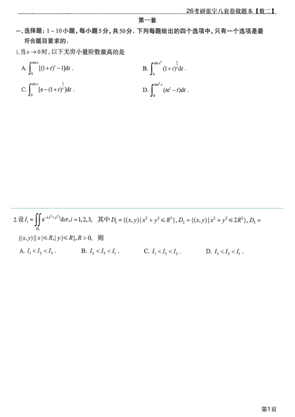 26考研张宇8套卷做题本数二