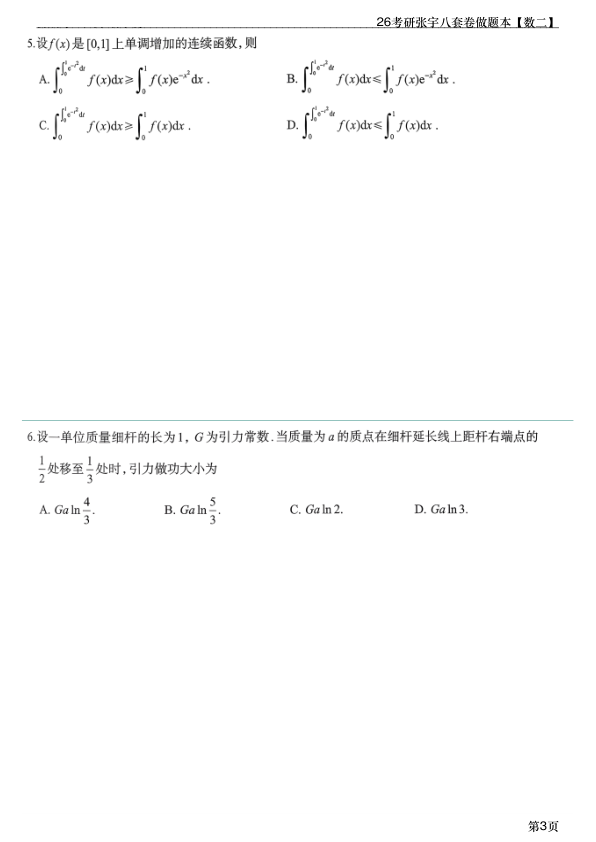 26考研张宇8套卷做题本数二