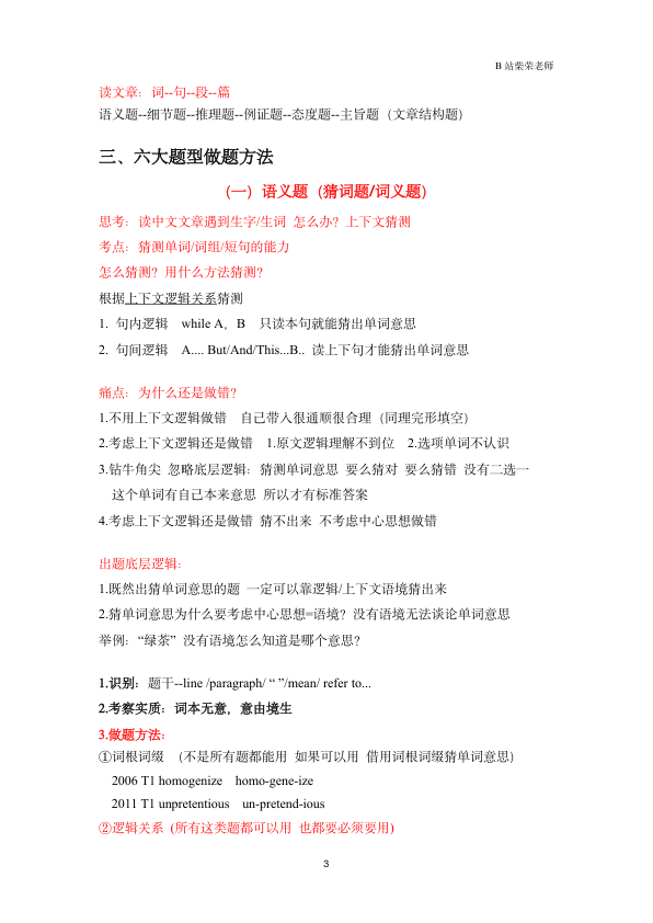 26考研柴荣英一阅读冲刺技巧课堂笔记