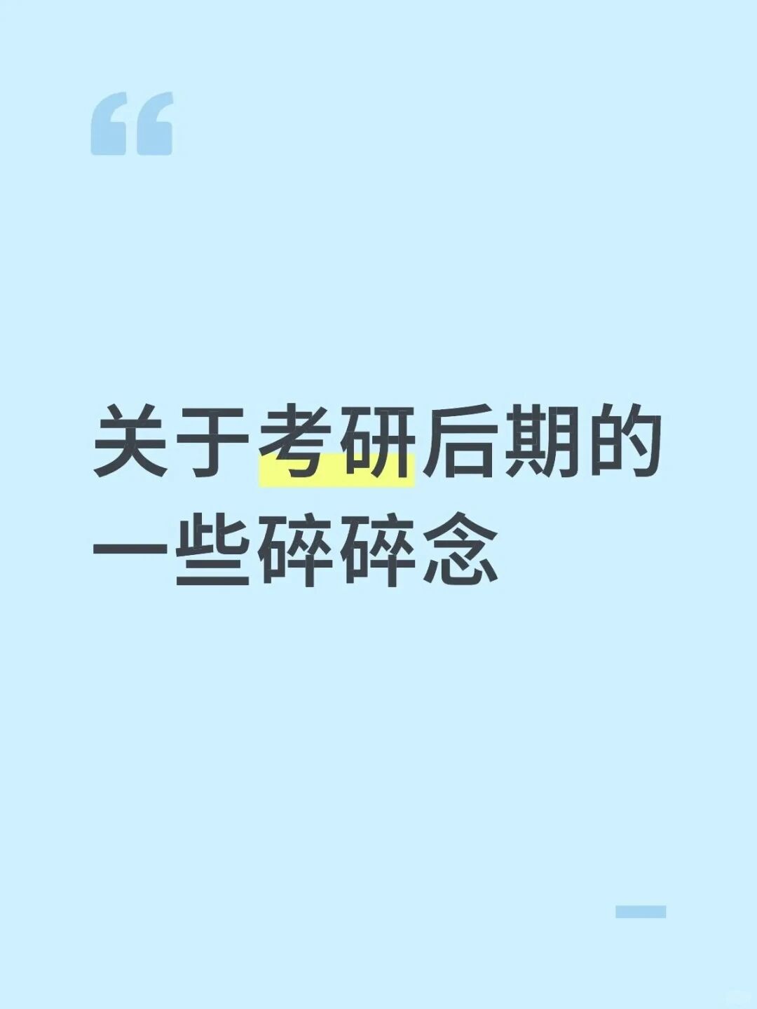 临近十一月，想对考研人说~